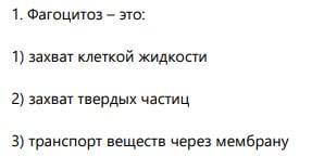 1. Фагоцитоз – это: 1) захват клеткой жидкости 2) захват твердых частиц 3) транспорт веществ через м