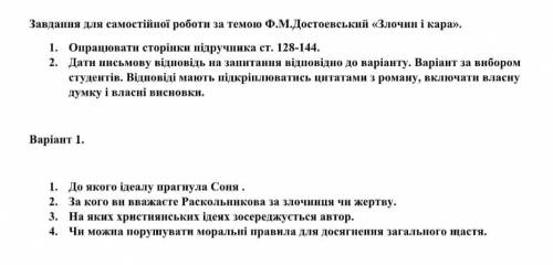 Завдання для самостійної роботи за темою Ф.М.Достоевський «Злочин і кара».