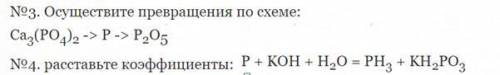 Осуществите превращения по схеме: Ca3(P04)2 => P => P2O5 Расставьте коэффициенты: P + KOH + H2