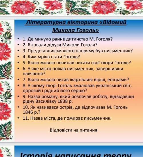 с Виктором на украинской литературе на тему Гоголь даю 30 б​