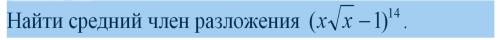 Найти средний член разложения (X√x -1)^14