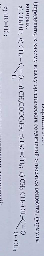 Определите к какому классу органических соединений относятся вещества формулы которых:​