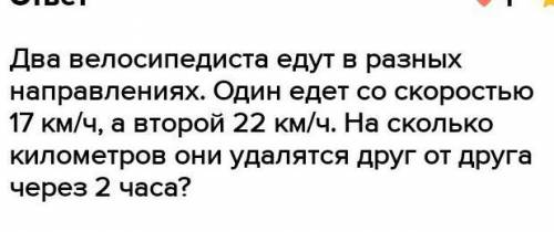 два велосипедиста едут в разных направлениях Один едет со скоростью 17 км ч а второй 22 км ч На скол