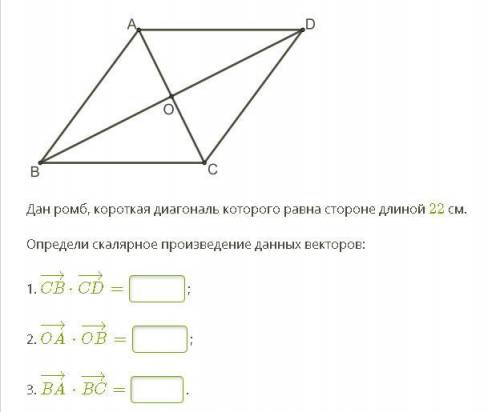 Дан ромб, короткая диагональ которого равна стороне длиной 22 см. Определи скалярное произведение да