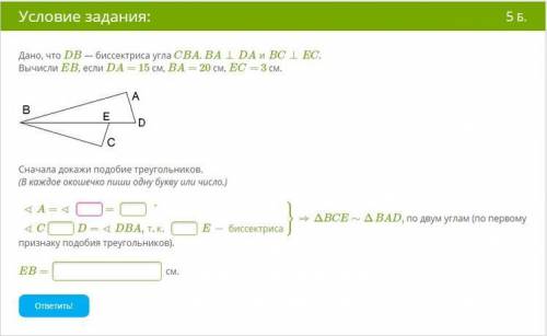 Е Дано, что DB — биссектриса угла СВА. ВА IDA и BC IEC. Вычисли EB, если DA = 15 см, ВА = 20 см, EC