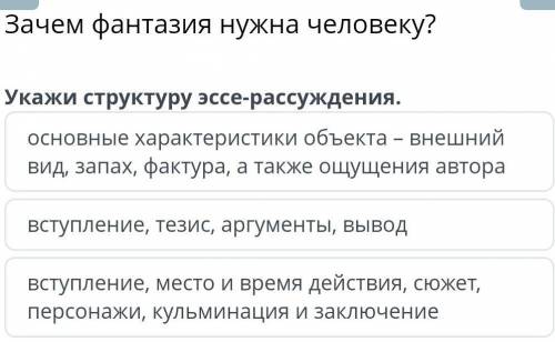 Зачем фантазия нужна человеку? Укажи структуру эссе-рассуждения.основные характеристики объекта – вн