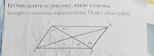 Определите по рисунку, какие стороны четырёхугольника параллельны. ответ обоснуйте.​