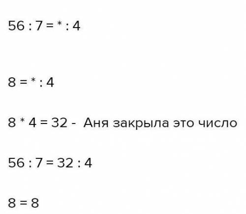 Аня придумала верное равенство и одно число в нём закрыла карточкой