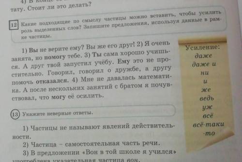 Задания:12 Класс:6Придмет:русский язык 12 Какие подходящие по смыслу частицы можно вороль выделенных