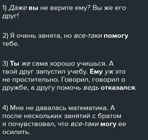 Задания:12 Класс:6Придмет:русский язык 12 Какие подходящие по смыслу частицы можно вороль выделенных