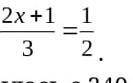 Решите уравнение, не просто отвео, а решение тож (2х+1)/3=1/2На картинке тож есть​