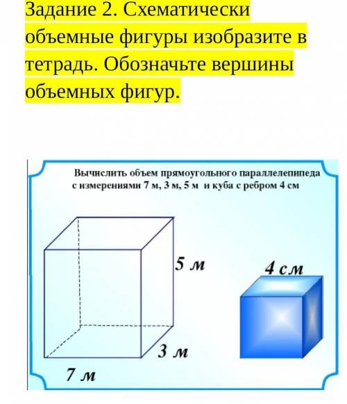 Задание 2. Схематически объемные фигуры изобразите в тетрадь. Обозначьте вершины объемных фигур.​