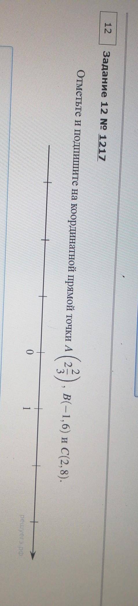 Отметьте и подпишите на координатной прямойточки А(2 2/3),% В(-1,6)и С(2,8). Решите быстрее Решите н