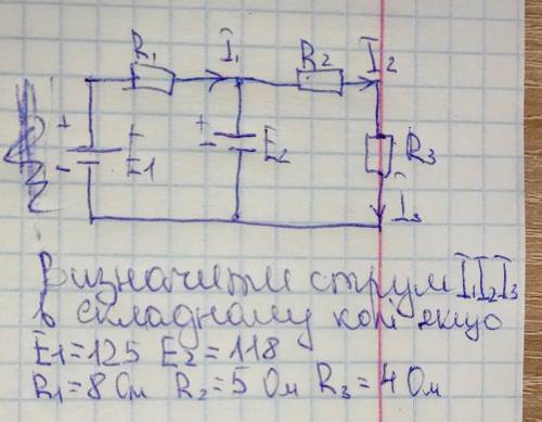 Визначити струм в складному колі. Е1=125, Е2=118, R1=8 ом, R2=5 ом, R3=4 ом, знайти I1, I2, I3