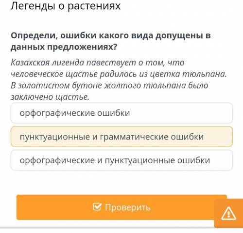 Легенды о растениях Определи, ошибки какого вида допущены в данных предложениях?Казахская лигенда па