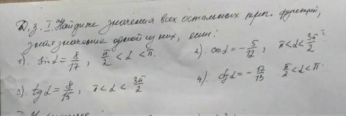 НАЙДИТЕ ЗНАЧЕНИЕ ВСЕХ ОСТАЛЬНЫХ ТРИГ. ФУНКЦИИ, ЗНАЯ ЗНАЧЕНИЕ ОДНОЙ ИЗ НИХ, ЕСЛИ: ЗАДАНИЕ 3 и 4.​