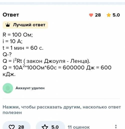 1. По спирали с сопротивлением 100 Ом проходит ток 10 A. какой количество теплоты выделяется от этой