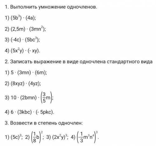 Умножение одночленов выполнить 3 задания я на кр​