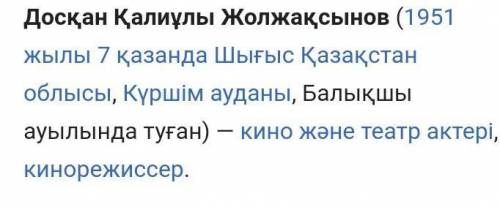 тапсырма. Ғаламтордан Досқан Жолжақсыновтың өмірі мен шығармашылығына қатысты ақпаратты тауып, қысқа