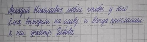 1.Списать, расставить знаки препинания, сделать синтаксический разбор: Аркадий Николаевич любил что