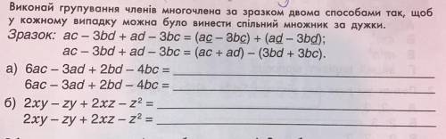 8. Виконай групування членів многочлена за зразком двома так, щоб у кожному випадку можна було винес