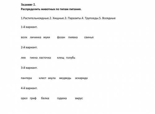 задание. Надо распределить животных по ТИПУ питанияЭто как надо делать. Например, растительноядные -