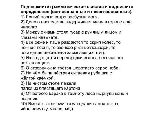 Подчеркните грамматические основы и подпишите определения (согласованные и несогласованные). 1) Легк