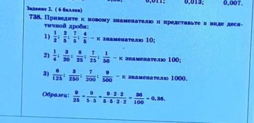 Заданне 2 ( ) 738 Приведите к новому знаменателю и представьте в виде деся-тичной дроби:1 2 3 41)- к