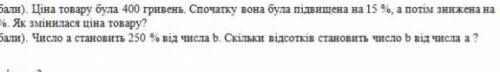 Число а становить 250% від числа b.Скільки відсотків становить число b від числа а ​