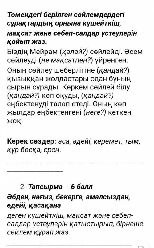 Төмендегі берілген сөйлемдердегі сұрақтардың орнына күшейткіш, мақсат және себеп-салдар үстеулерін қ