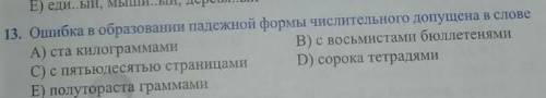 Ошибка в образовании падежной формы числительного в слове​