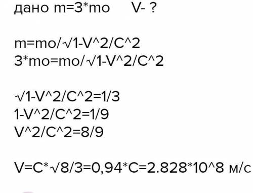 С какой скоростью должна двигаться частица (тело), чтобы его масса увеличилась в 2 раза?