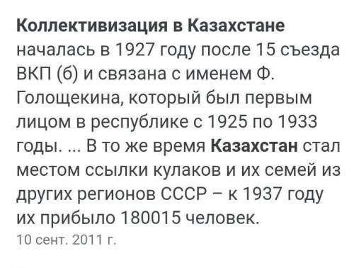 Напишите :Причина, Ход, Последствия Коллективизации в КАЗАХСТАНЕ ​