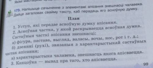 План описание внешности человека 1 уступ 2 основная частка 3 концовка На белорусском ​