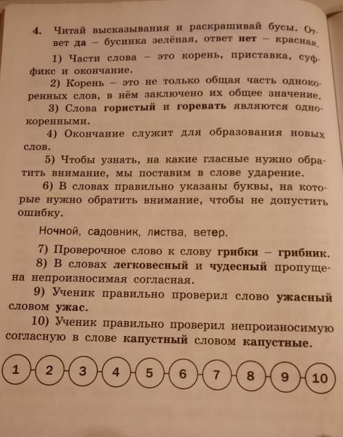 4. Читай высказывания и раскрашивай бусы. ответ да - бусинка зелёная, ответ нет - красная.​