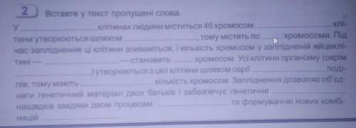 Вставте у текст пропущені слова.​