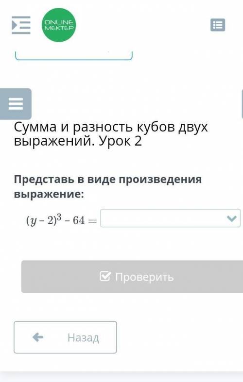 Представь в виде произведения выражение: (y – 2)3 – 64 =​