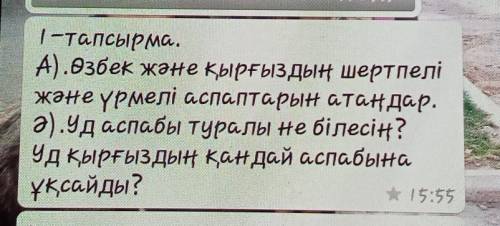 1-тапсырма. А) .Өзбек және қырғыздың шертпеліжәне үрмелі аспаптарын атаңдар.ә).Уд аспабы туралы не б