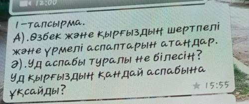 1-тапсырма. A).Өзбек және қырғыздың шертпеліжәне үрмелі аспаптарын атаңдар.ә).Уд аспабы туралы не бі