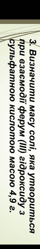Fe2+3H2SO4=3H2Маса сульфатної кислоти 4,9Визначте масу солі​