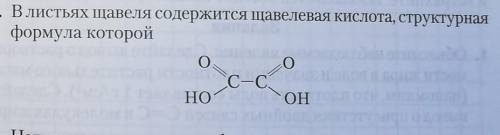 Из какого альдегида получается щавельная кислота? Напишите структурную формулу альдегида, при окисле