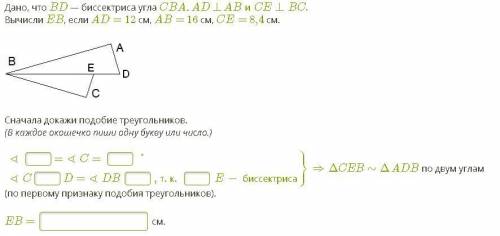 с математикой Вычисли EB, если AD= 12 см, AB= 16 см, CE= 8,4 см.