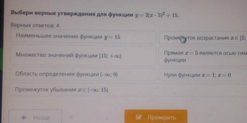 Выбери верные утверждения для функции y = 2(х – 5)х2 + 15.верных 4 ответа​