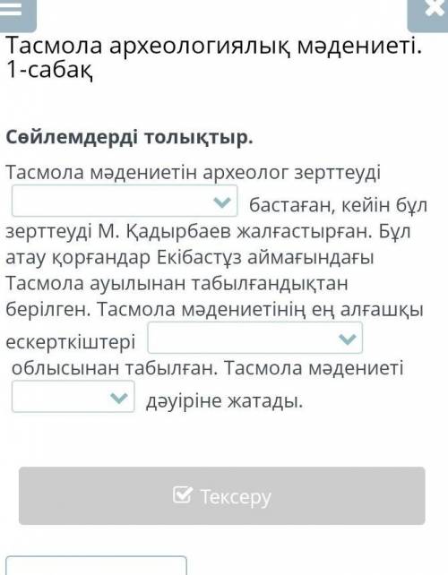 Тасмола археологиялық мәдениеті. 1-сабақ Сөйлемдерді толықтыр.Тасмола мәдениетін археолог зерттеуді