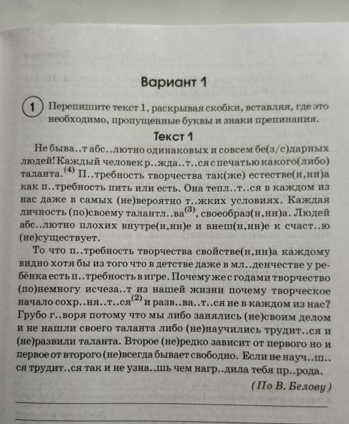 Перепишите текст 1 раскрывая скобки вставляя где это необходимо пропущенные буквы и знаки препинания