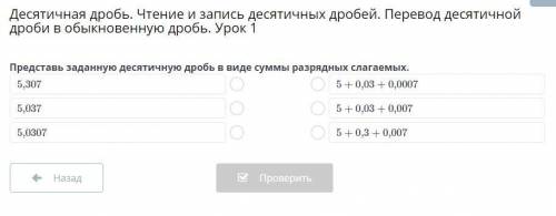 математика Десятичная дробь. Чтение и запись десятичных дробей. Перевод десятичной дроби в обыкновен