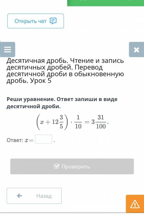 Реши уравнение. ответ запиши в виде десятичной дроби.​