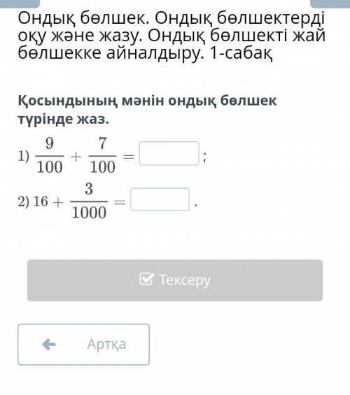 Ондық бөлшек. Ондық бөлшектерді оқу және жазу. Ондық бөлшекті жай бөлшекке айналдыру. 1-сабақ Қосынд