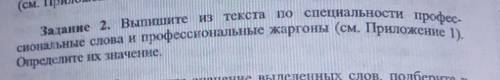 Задание 2. Выпишите из текста по специальности профес- сиональные слова и профессиональные жаргоны (