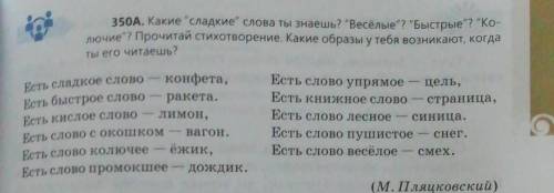 350A. Какие сладкие слова ты знаешь? Весёлые? Быстрые? Ко- лючие? Прочитай стихотворение. Ка